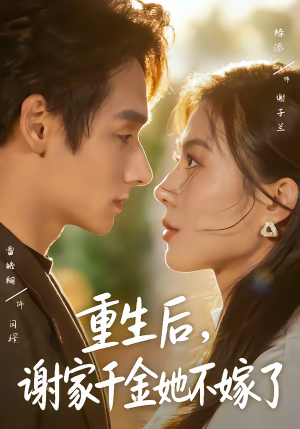 重生后，谢家千金她不嫁了（70集）爆款热播短剧抢先看
