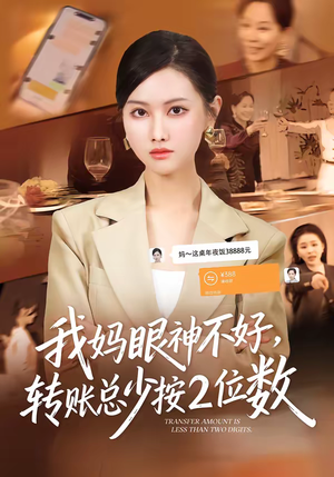 我妈眼神不好，转账总少按2位数（61集）短剧爆款全集在线播