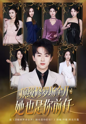 顶级修罗场全开：她也是你前任（80集）古装热门短剧推荐