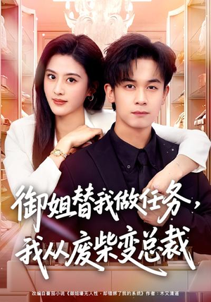御姐替我做任务，我从废柴变总裁（75集）短剧分享请耐心看完