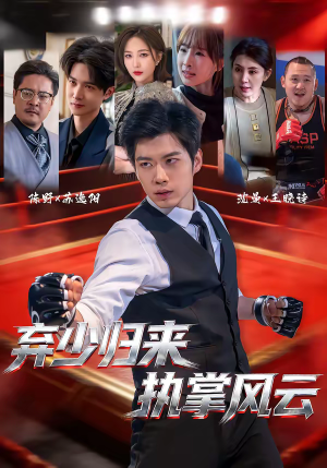 弃少归来，执掌风云（72集）西瓜短剧免费看