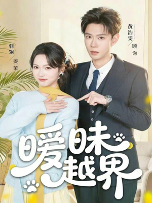 暧昧越界（74集）红果免费短剧