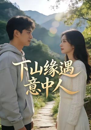 下山缘遇意中人（78集）西瓜视频免费看短剧