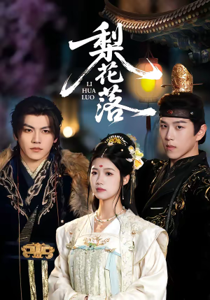 梨花落（60集）重生短剧热门短剧推荐