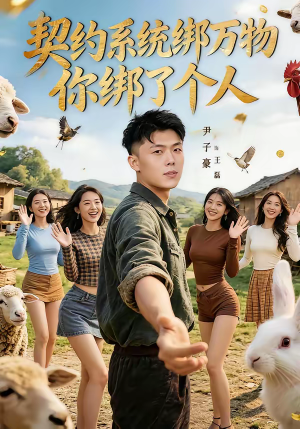 契约系统绑万物你绑了个人（82集）好看的短剧推荐