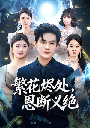 繁花烬处，恩断义绝（80集）短剧持续更新精彩片段不容错过