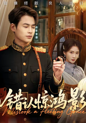 短剧《错认惊鸿影》61集短剧超清画质在线观看