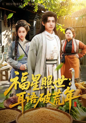 短剧《福星照世：耳语破荒年》93集短剧超清全集免费观