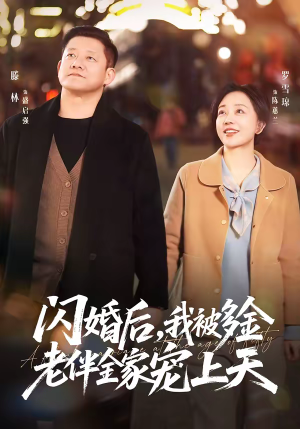 短剧《闪婚后，我被多金老伴全家宠上天》60集短剧免费看全集不卡顿