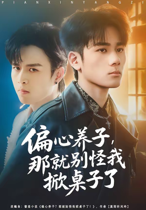 短剧《偏心养子，那就别怪我掀桌子了》80集短剧无广告免费全集看