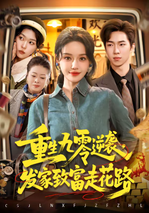 短剧《重生九零逆袭，发家致富走花路》139集短剧高清全集在线免费追