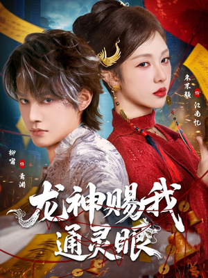 短剧《龙神赐我通灵眼》75集短剧高清完整版免费观看