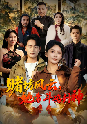 短剧《赌坊风云她靠斗鸡封神》60集短剧完整版免费畅享观看