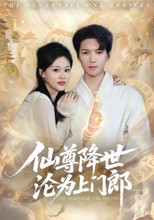 短剧《仙尊降世沦为上门郎》81集短剧高清在线观看全集