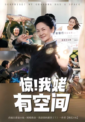 短剧《惊！我姥有空间》66集短剧1080P在线免费看全集