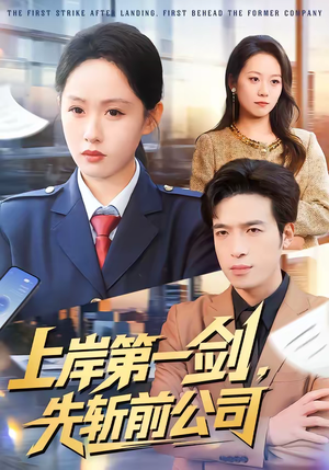 上岸第一剑，先斩前公司（75集）好看的短剧又来了
