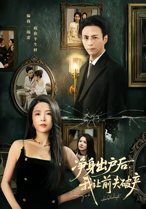 净身出户后，我让前夫破产（52集）红果短剧app超部短剧免费看