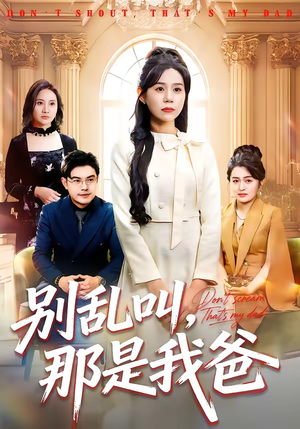 别乱叫，那是我爸（42集）短剧分享关注我一起追剧