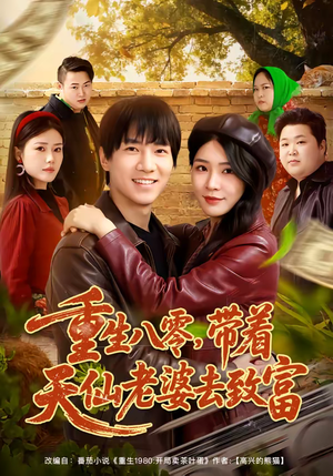 短剧《重生八零，带着天仙老婆去致富》80集短剧1080P在线免费赏