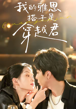 短剧《我的雅思搭子是穿越君》30集短剧高清无删减在线观看