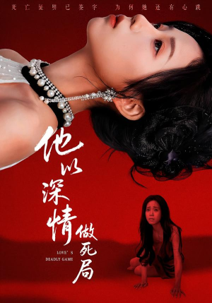 短剧《他以深情做死局》53集短剧高清在线畅享全集