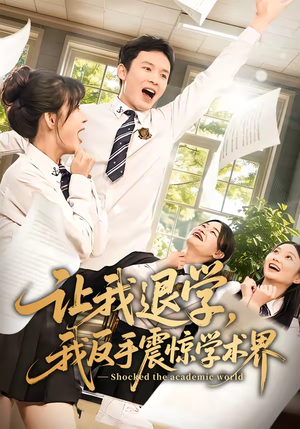 短剧《让我退学，我反手震惊学术界》69集短剧超清画质在线观看