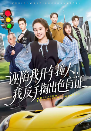 短剧《诬陷我开车撞人，我反手掏出色盲证》70集短剧超清画质畅享全集