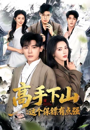 短剧《高手下山：这个保镖有点强》72集短剧全集免费在线追剧