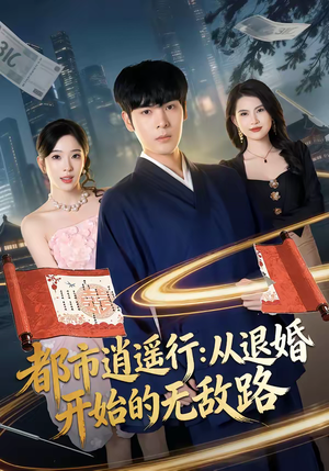 短剧《都市逍遥行：从退婚开始的无敌路》81集短剧全集在线免费观看无删减