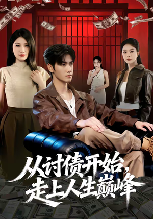 短剧《从讨债开始，走上人生巅峰》83集短剧在线解锁全集看个够