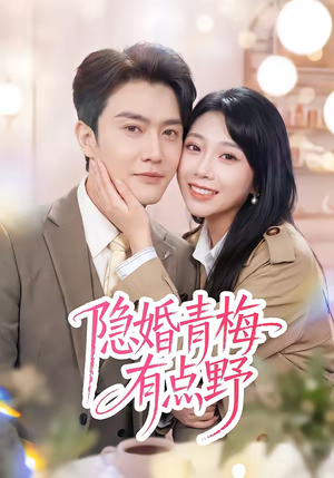 短剧《隐婚青梅有点野》50集短剧在线解锁全集观看