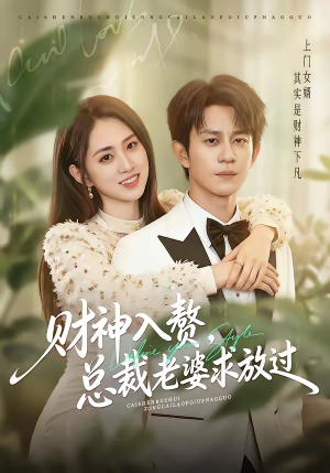 财神入赘，总裁老婆求放过（60集）一口气看完短剧大结局