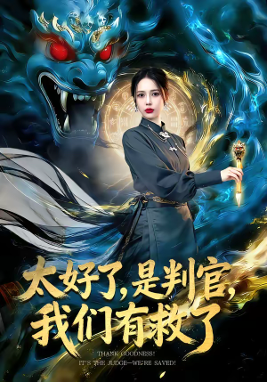 太好了，是判官，我们有救了（80集）忍不住一口气看到短剧大结局