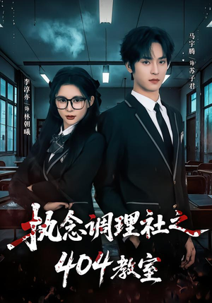 执念调理社之404教室（42集）每日热门短剧推荐