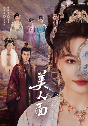美人面（94集）睡不着一起追短剧吧
