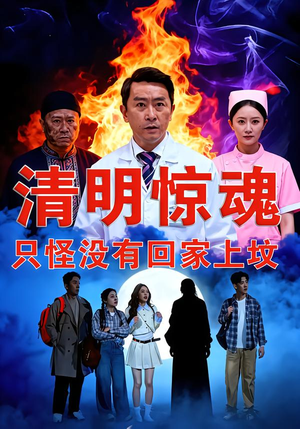 清明惊魂，只怪没有回家上坟（63集）不用花钱看全剧短剧