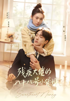 残疾大佬的八十八号小保姆（68集）无需会员短剧轻松看