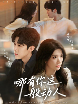 哪有你这般动人（70集）短剧太好看了强烈推荐