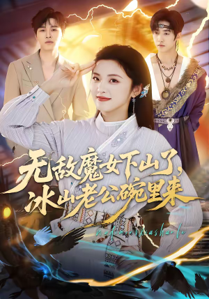 无敌魔女下山了，冰山老公碗里来（74集）再也不用花钱看短剧了推荐