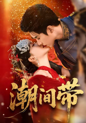 潮间带（75集）这部短剧太好看了