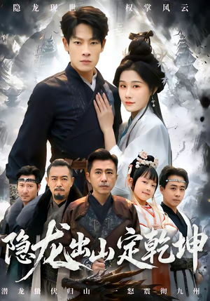 短剧《隐龙出山定乾坤》60集短剧高清无删减在线观看