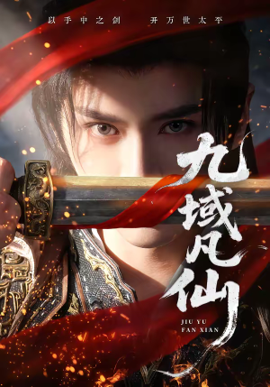 短剧《九域凡仙》76集短剧在线观看无广告