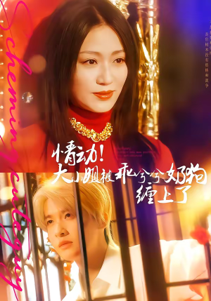 短剧《情动！大小姐被乖兮兮奶狗缠上了》83集短剧高清在线观看无广告