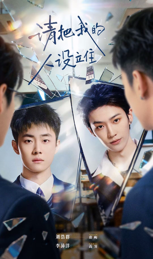 短剧《请把我的人设立住》20集短剧超清画质在线直看