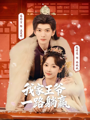 短剧《我家王爷一路躺赢》76集短剧免费在线观看全集