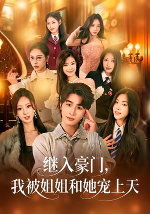 短剧《继入豪门，我被姐姐和她宠上天》80集短剧超清画质在线播放