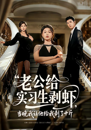 短剧《老公给实习生剥虾，当晚我让他给我剥了十斤》60集短剧无删减在线观看