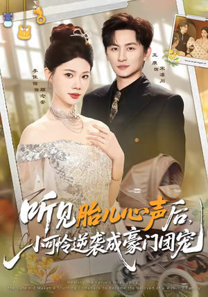 短剧《听见胎儿心声后，小可怜逆袭成豪门团宠》70集短剧全集资源免费获取