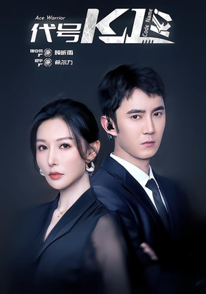 短剧《代号K1》43集短剧全集资源免费分享