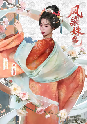 凤染姝色（60集）一口气追短剧至大结局